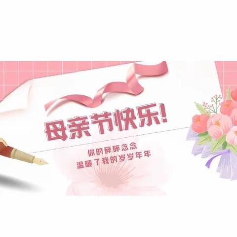 浓情五月，感恩母亲节👩