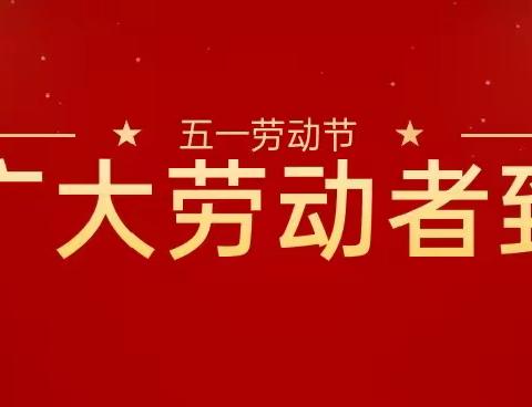 劳动是奋斗者的鲜明底色 |  致敬淮阳区实验中学、职业中专校园内的每一位劳动者