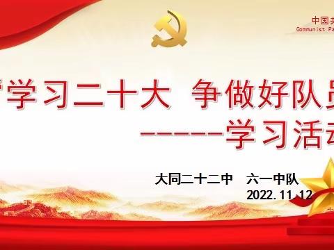 大同市第二十二中学校“学习二十大 争做好队员”主题班会