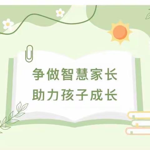 【家庭教育宣传周】争做智慧家长 助力孩子成长———乃园幼儿园“家庭教育宣传周”活动来啦