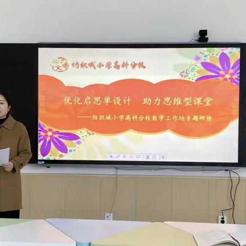 优化启思单设计  助力思维型课堂——纺织城小学高科分校数学工作坊主题研修活动纪实