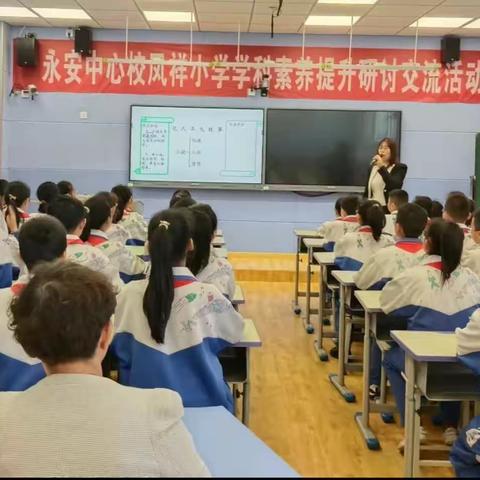 永安中心校学科素养提升研讨交流