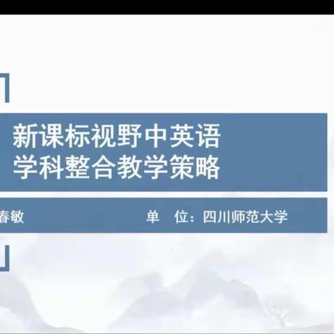 瑞昌市实验小学“人教云教研”新课标视野中英语学科整合教学策略学习