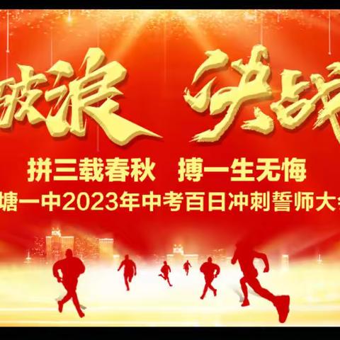 百日酬壮志 逐梦正当时——八步区莲塘镇第一初级中学2023年中考百日誓师大会纪实