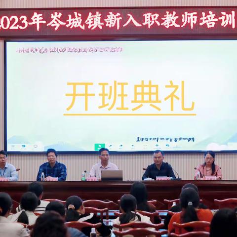 仰望你的星空 ——岑溪市岑城镇举行2023年新教师入职培训活动