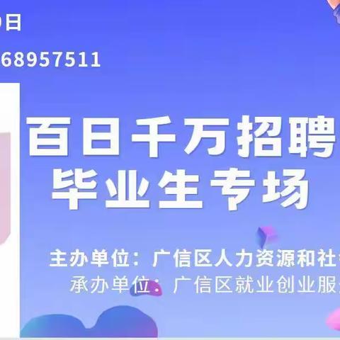 广信区2023年“百日千万招聘专项行动”脱贫劳动力就业帮扶专场招聘会