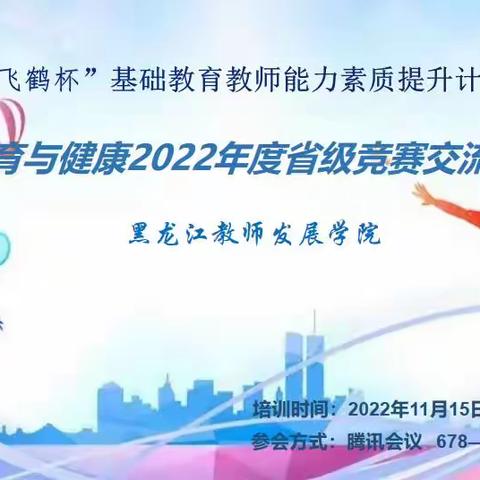 课例展评 面向未来 深度交流 共谋发展 ——初中体育与健康2022年度省级竞赛交流展示会