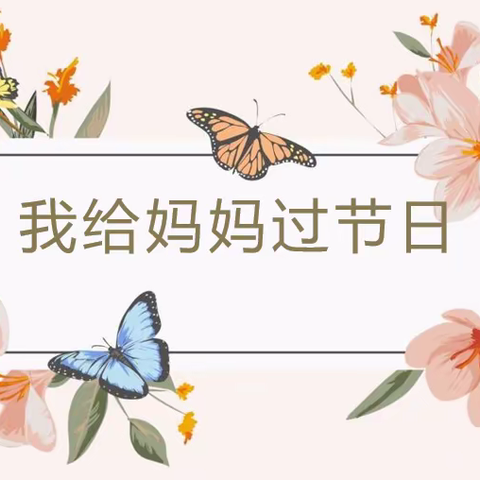 “春暖三月 花美如您”———二七区榕江路学校“三八妇女节”庆祝活动