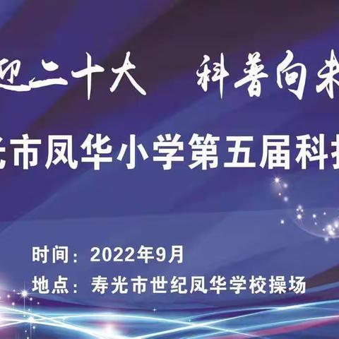 喜迎二十大，科普向未来——记寿光市凤华小学科技节系列活动