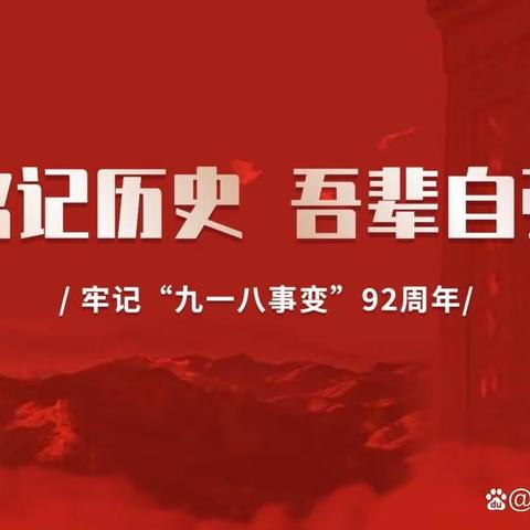 数学与统计学院第一党支部开展“勿忘国耻，强国有我——铭记九一八事变九十二周年”主题党日活动