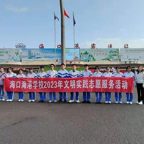 海口海港学校2023年文明实践志愿服务活动