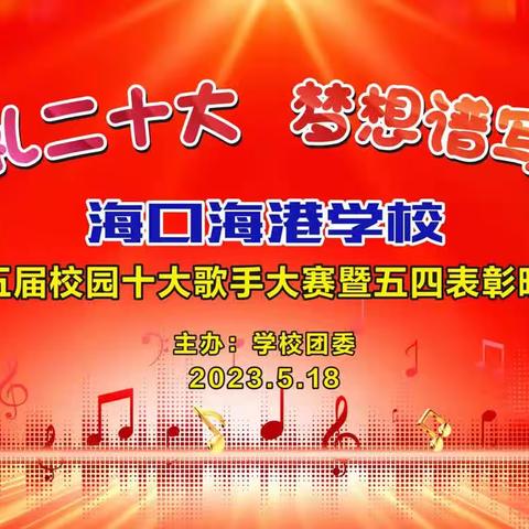青春献礼党的二十大 梦想谱写港校新华章——记海口海港学校第五届校园十大歌手大赛暨五四表彰晚会