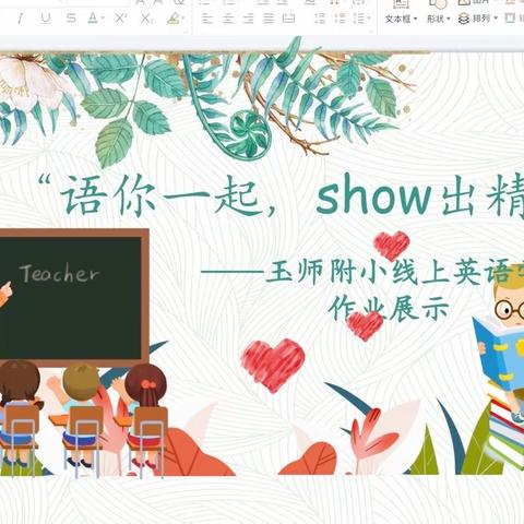 “语”你一起，show出精彩——玉师附小线上英语学习作业展示