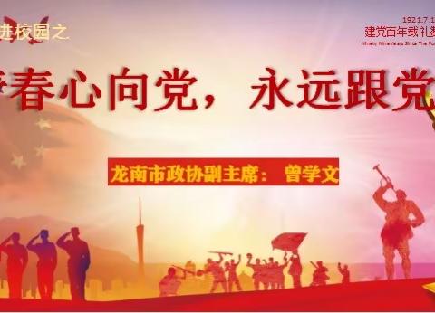 青春心向党，永远跟党走——龙南市政协副主席曾学文同志到临塘学校开展党史进校园活动