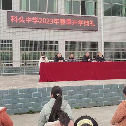 开学季，启新程——科头乡科头中学2023年春季开学典礼