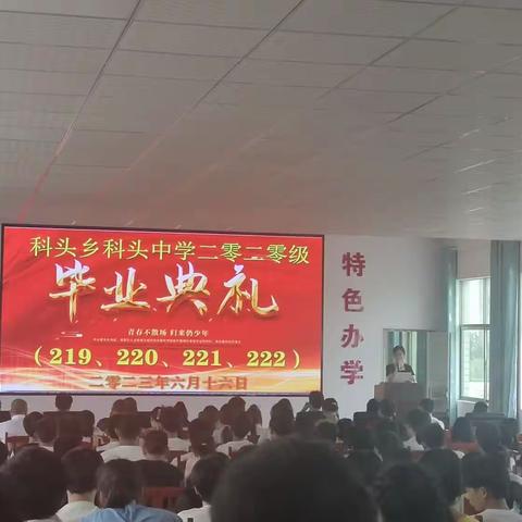 青春不散场，归来仍少年——科头中学2023届毕业生毕业典礼