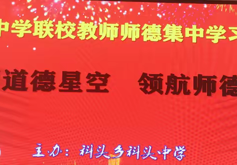 守望道德星空，领航师德建设——记科头中学联校师德集中学习教育活动