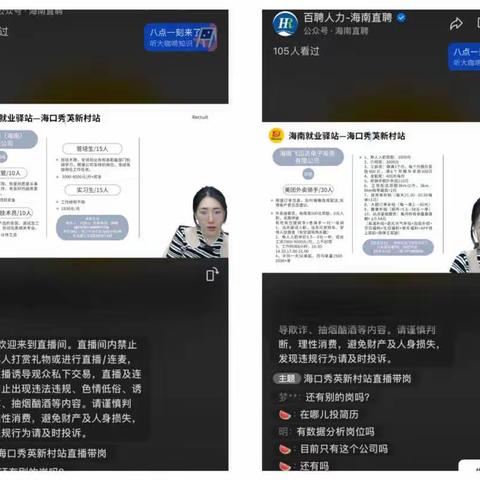 【直播带岗回顾】05月19日下午，海南就业驿站海口秀英新村站开展直播带岗第十五期活动