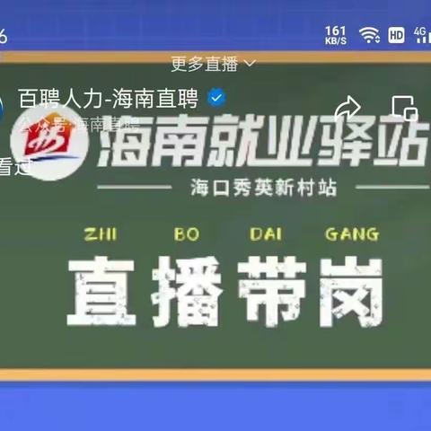 【直播带岗回顾】05月24日下午，海南就业驿站海口秀英新村站开展直播带岗第十六期活动