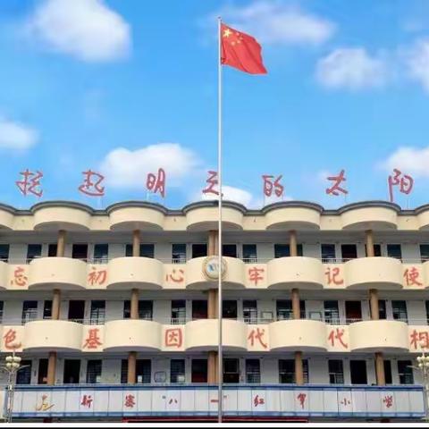 学习二十大 争做新时代好队员——————新密八一红军小学传承“红旗渠精神”主题系列活动