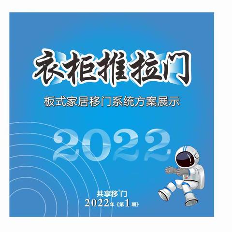 2022年共享移门第一期