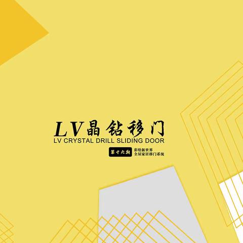 LV晶钻移门十六期