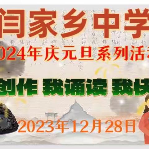 【书香满校园  阅读美人生】闫家乡中学2024年庆元旦“我创作 我诵读 我快乐”朗诵比赛活动纪实