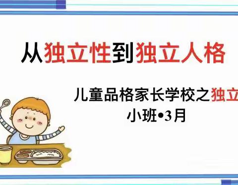 《从独立性到独立人格》——虎门镇东风幼儿园小一班“独立”品格教育家长课堂记录