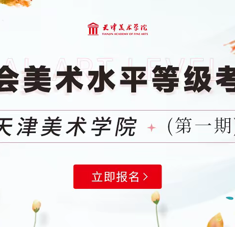 天津美术学院线上社会美术等级考试开始报名啦！