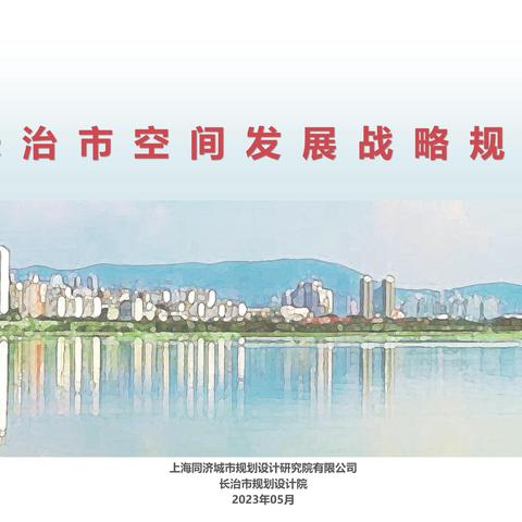 强抓空间发展战略机遇    规划长治建设锦绣蓝图