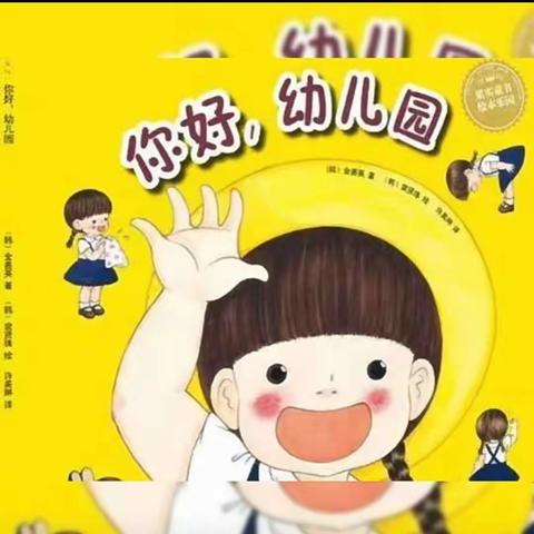 有声绘本《你好，幼儿园》