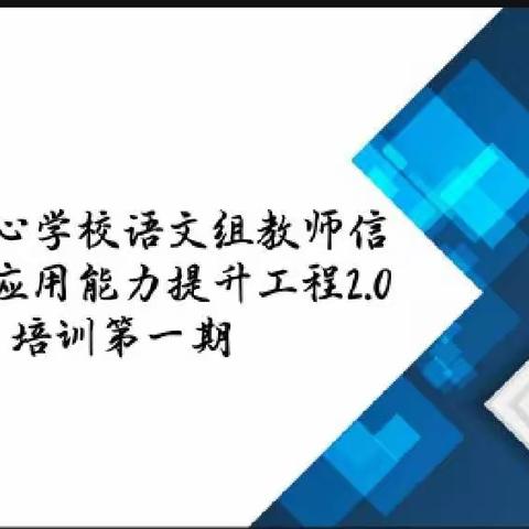 龙江中心学校语文组开展信息技术应用能力提升工程2.0培训第一期活动简讯