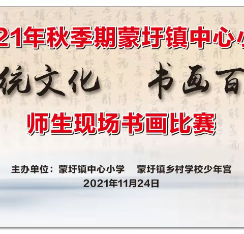 “弘扬优秀传统文化 书画百年辉煌党史”——蒙圩镇中心小学师生现场书画比赛活动