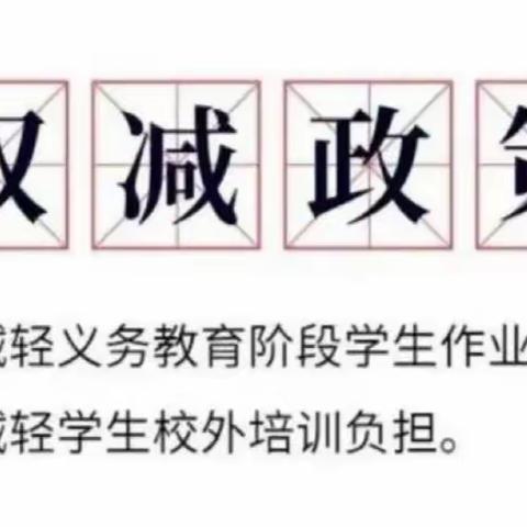 看图学“双减”，减负不减质--蒙圩中心小学“双减”政策宣传