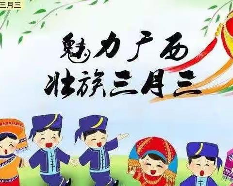 “民族团结一家亲 喜迎二十大”——桂平市蒙圩镇中心小学“壮族三月三”主题活动