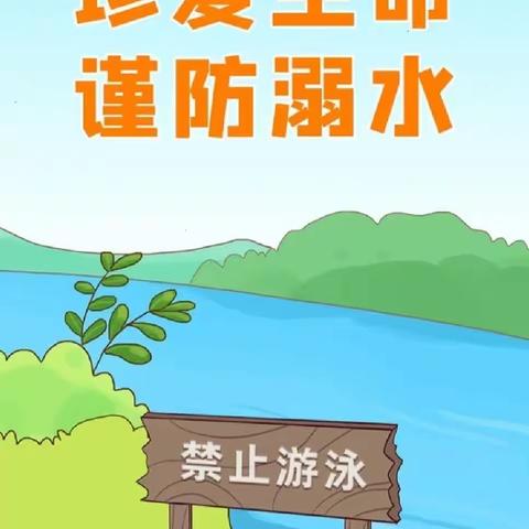 娄庄中心幼儿园预防溺水珍爱生命温馨提示