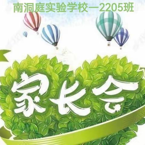携手共进，守望成长——2023年春2205班第一次家长会