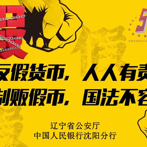 人行法库县支行组织开展“5·15”反假货币集中宣传日活动