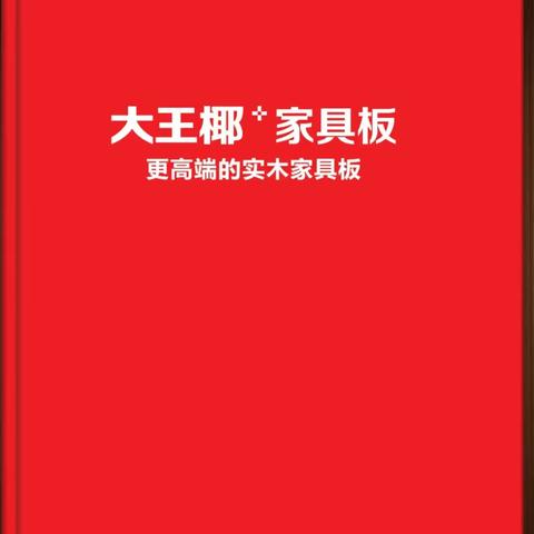 大王椰总厂精板（成都百嘉信家居有限公司荣誉出品）