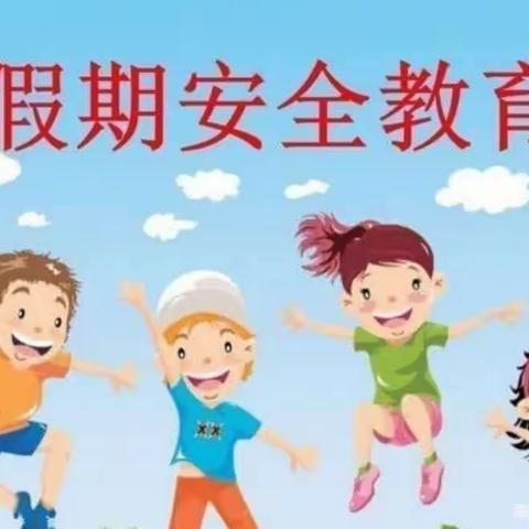 五一小假期，安全不放假——加区春苗幼儿园温馨小提示