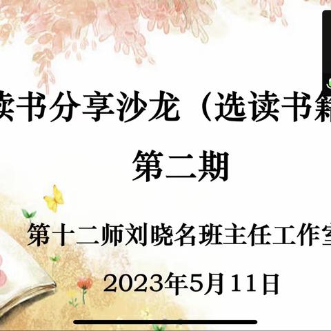 交流共进步 分享促成长——第十二师刘晓名班主任工作室“读书分享沙龙”活动第二期