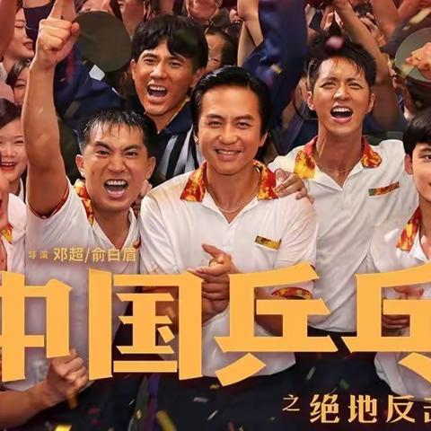 《中国乒乓，之绝地反击》