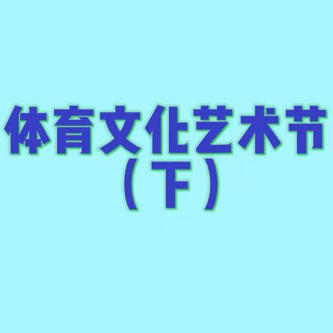 歌唱紫荆，共畅未来——2115班参加兴业县高级中学第二十六届体育文化艺术节（下）