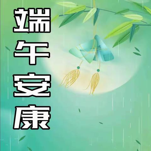 “万“粽”一心，共创和美商贸”