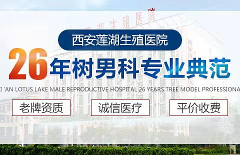 「西安」男科医院重点排名前十的榜单_「西安莲湖生殖」口碑高实力赞誉