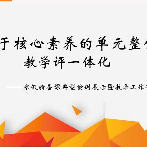 基于核心素养的单元整体教学评一体化－－丛台区寒假精备课典型案例展示暨教学工作部署