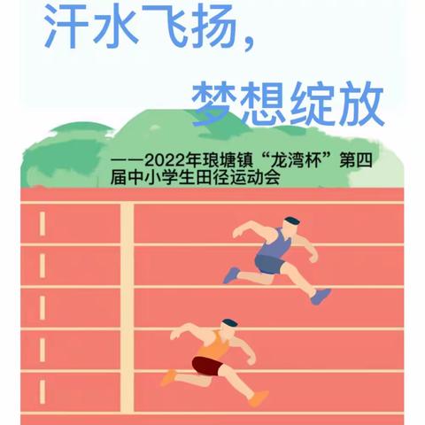 【汗水飞扬，梦想绽放】——记琅塘镇“龙湾杯”第四届中小学生田径运动会