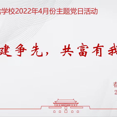 双建争先，共富有我 ——记春晗学校2022年4月主题党日活动