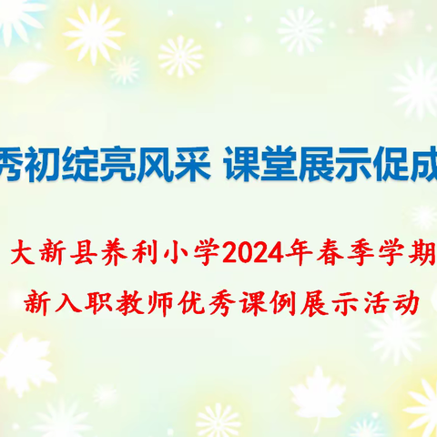 新秀初绽亮风采 ﻿ 课堂展示促成长 ——2024年春季学期新入职教师优秀课例展示活动