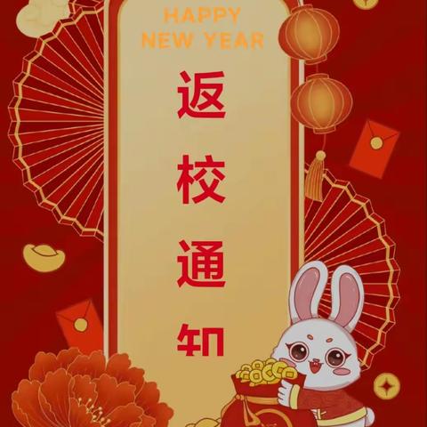 三关小学2023年春季学期开学通知及温馨提示